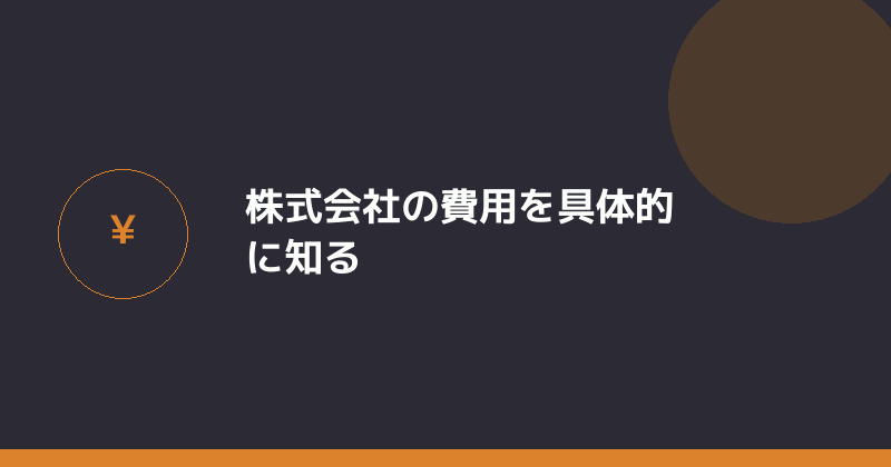 株式会社の費用を具体的に知ることを示すイラスト