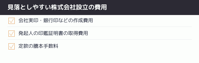 見落としやすい株式会社設立の費用のチェックリスト