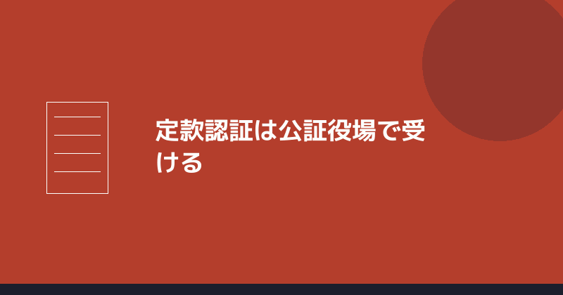 定款認証は公証役場で受けることを示すイラスト