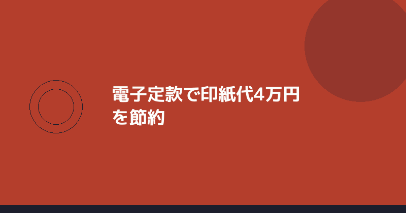 電子定款で印紙代を節約できることを示すイラスト
