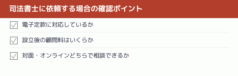 司法書士に依頼する場合の確認ポイントのチェックリスト