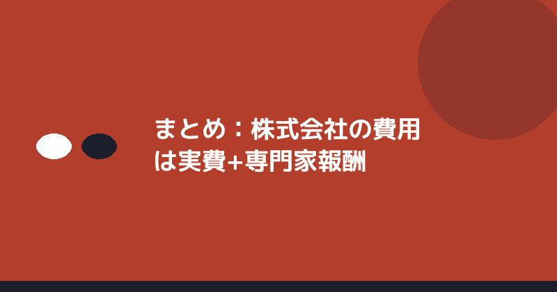 まとめとして実費と専門家報酬の考え方を示すイラスト