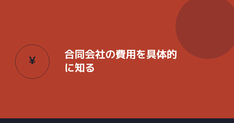 合同会社の費用を具体的に知ることを示すイラスト