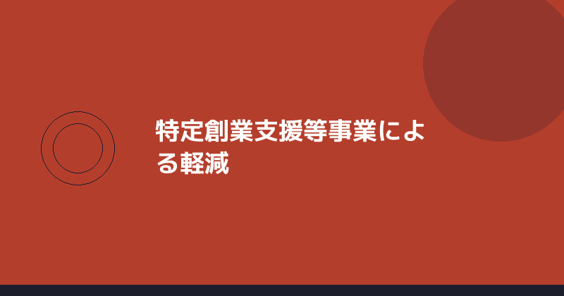 特定創業支援等事業による軽減を示すイラスト