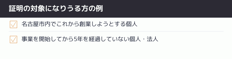 証明の対象になりうる方の例のチェックリスト