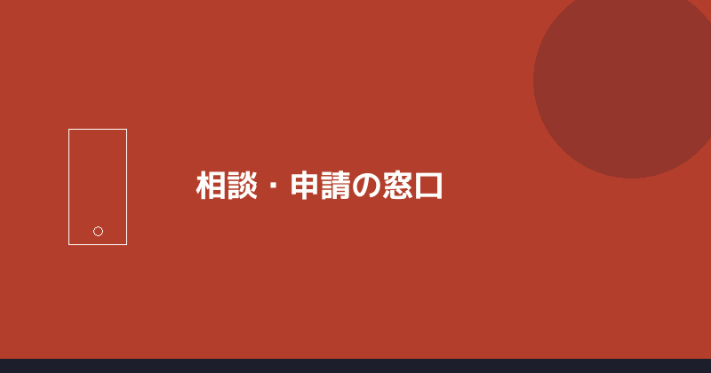 相談・申請の窓口を示すイラスト