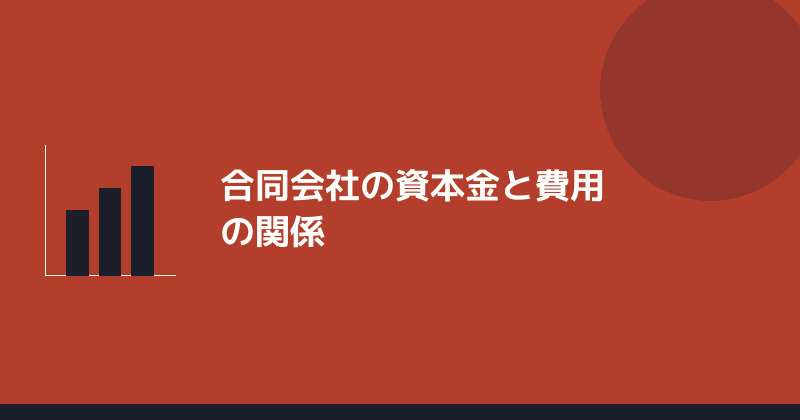 合同会社の資本金と費用の関係を示すイラスト