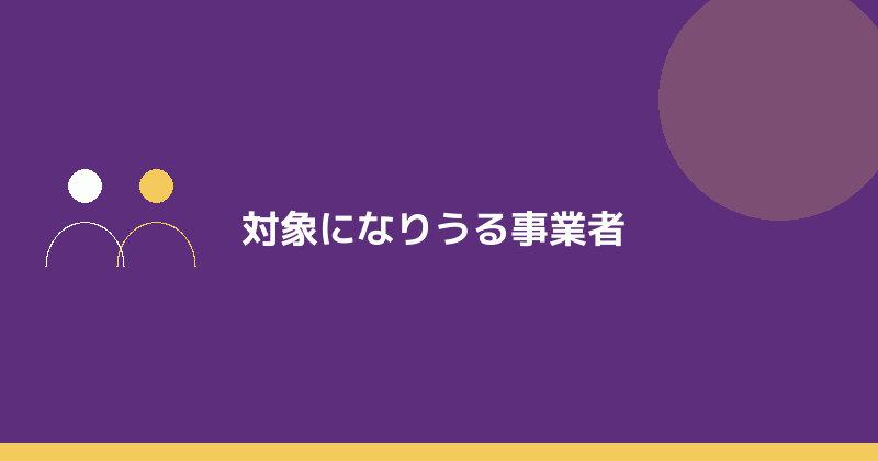 対象になりうる事業者を示すイラスト
