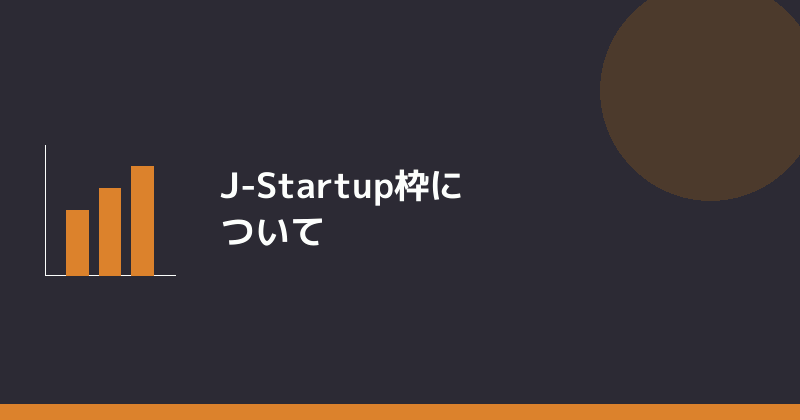 J-Startup枠について示すイラスト
