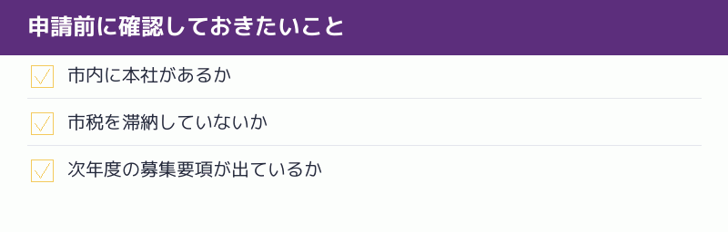 申請前に確認しておきたいことのチェックリスト