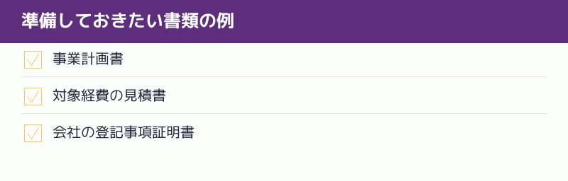 準備しておきたい書類の例のチェックリスト