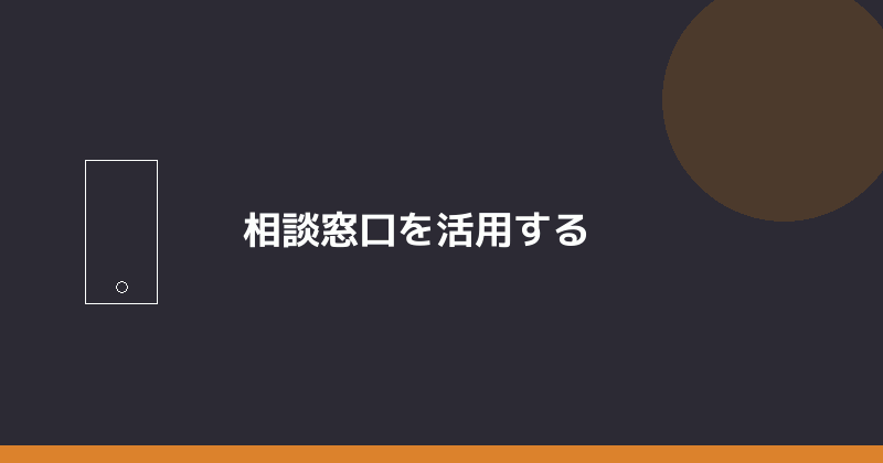 相談窓口を活用することを示すイラスト