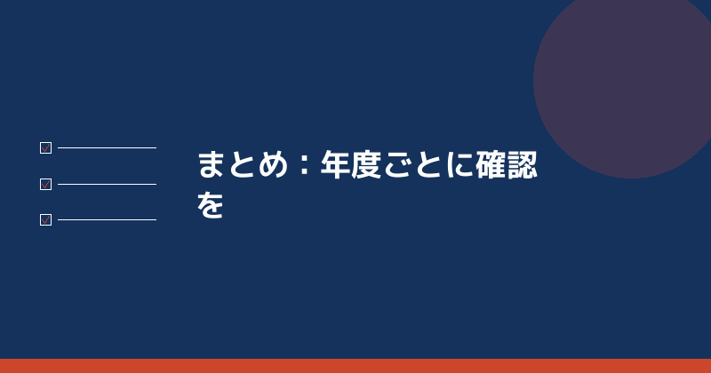 まとめとして年度ごとの確認の重要性を示すイラスト