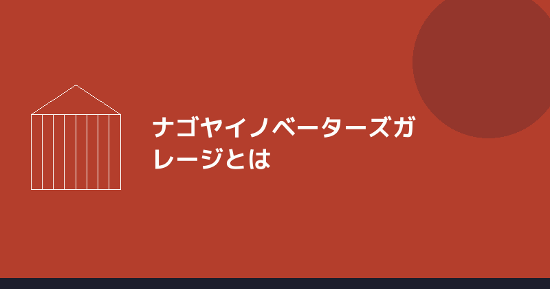 ナゴヤイノベーターズガレージの紹介イラスト