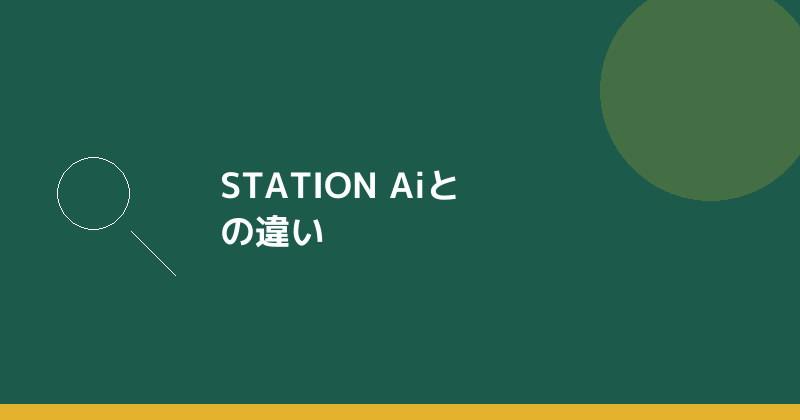 STATION Aiとの違いを示すイラスト