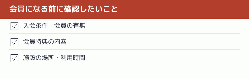 会員になる前に確認したいことのチェックリスト