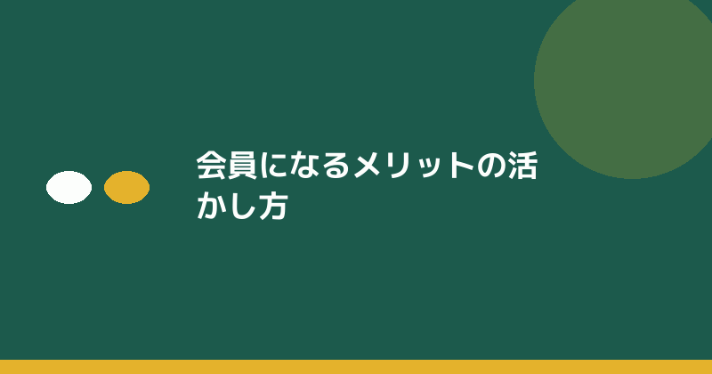 会員になるメリットの活かし方を示すイラスト