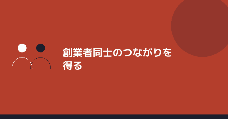 創業者同士のつながりを得ることを示すイラスト
