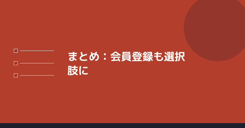 まとめとして会員登録の検討を示すイラスト
