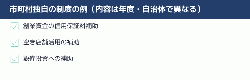 市町村独自の制度の例のチェックリスト