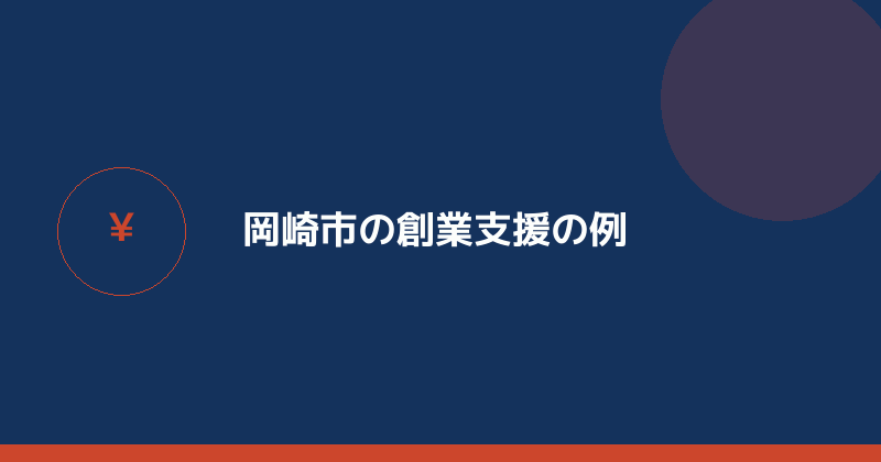 岡崎市の創業支援の例を示すイラスト