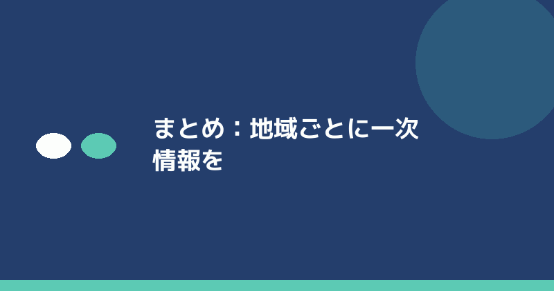 まとめとして地域ごとの一次情報確認の重要性を示すイラスト