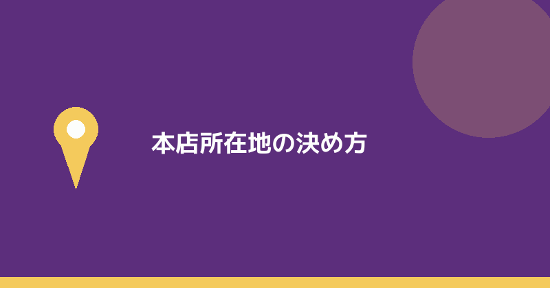 本店所在地の決め方を示すイラスト