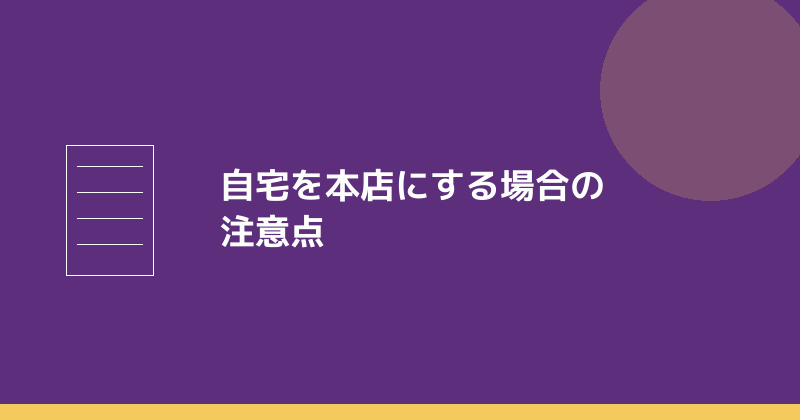 自宅を本店にする場合の注意点を示すイラスト