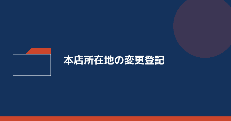 本店所在地の変更登記を示すイラスト