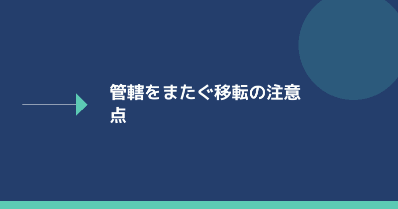 管轄をまたぐ移転の注意点を示すイラスト