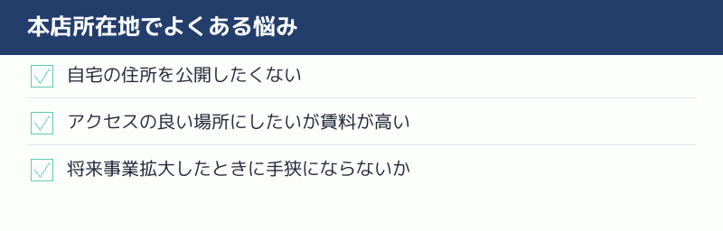 本店所在地でよくある悩みのチェックリスト