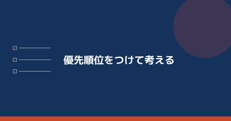 優先順位をつけて考えることを示すイラスト