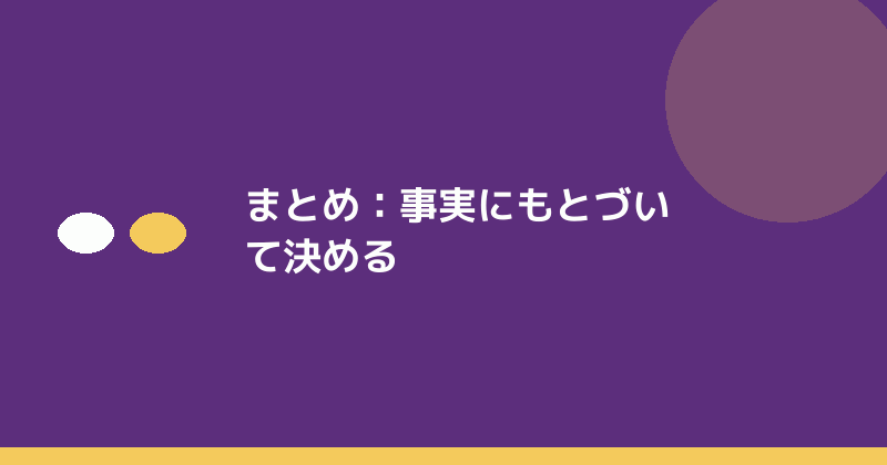 まとめとして事実にもとづくことの重要性を示すイラスト