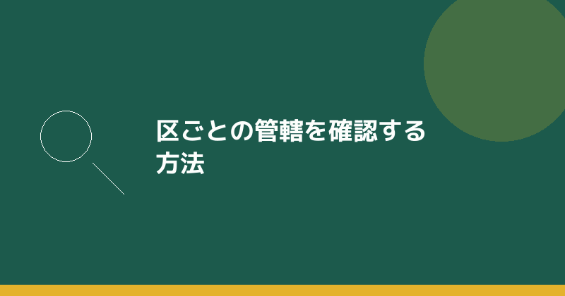 区ごとの管轄を確認する方法を示すイラスト