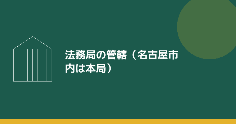 法務局の管轄を示すイラスト