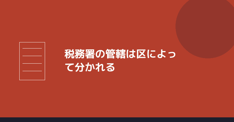 税務署の管轄は区によって分かれることを示すイラスト