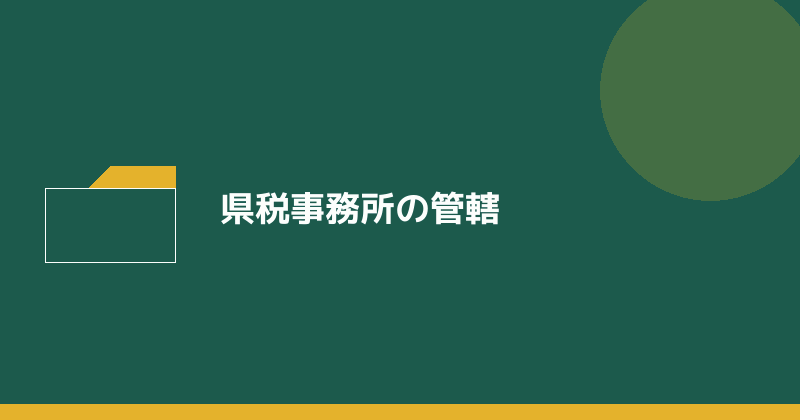 県税事務所の管轄を示すイラスト