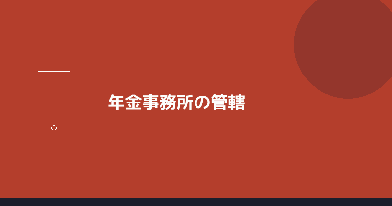 年金事務所の管轄を示すイラスト