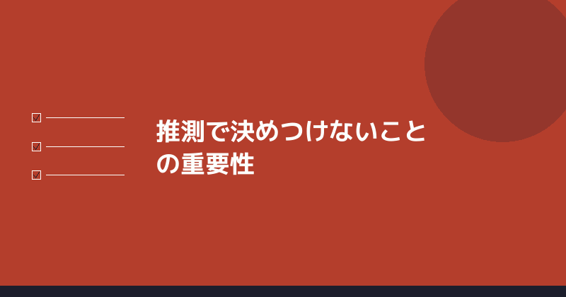 推測で決めつけないことの重要性を示すイラスト