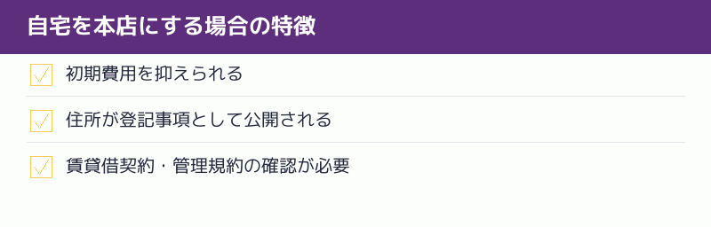 自宅を本店にする場合の特徴のチェックリスト