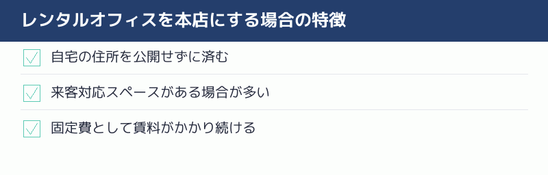 レンタルオフィスを本店にする場合の特徴のチェックリスト