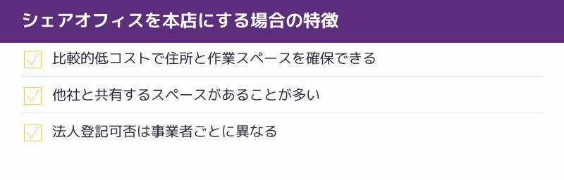 シェアオフィスを本店にする場合の特徴のチェックリスト