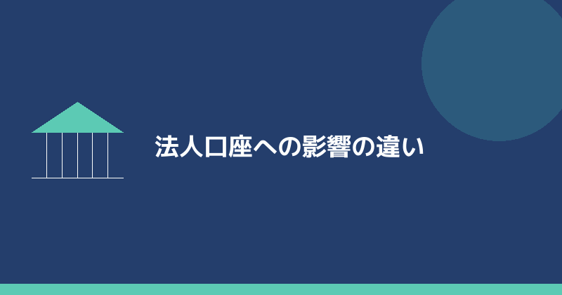 法人口座への影響の違いを示すイラスト