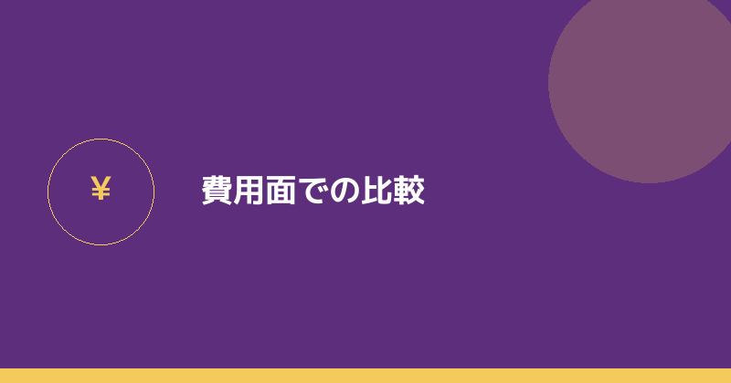 費用面での比較を示すイラスト
