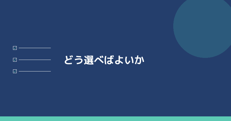 どう選べばよいかを示すイラスト