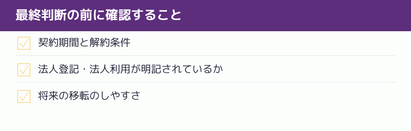 最終判断の前に確認することのチェックリスト