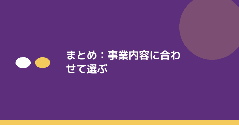 まとめとして事業内容に合わせることの重要性を示すイラスト