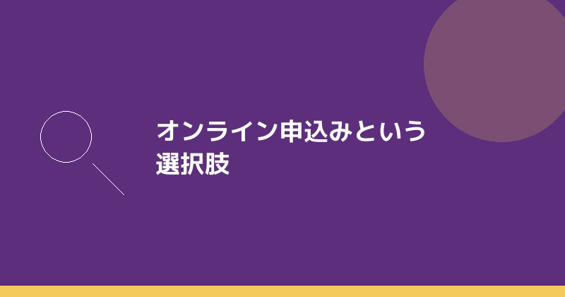 オンライン申込みという選択肢を示すイラスト