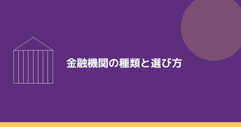 金融機関の種類と選び方を示すイラスト