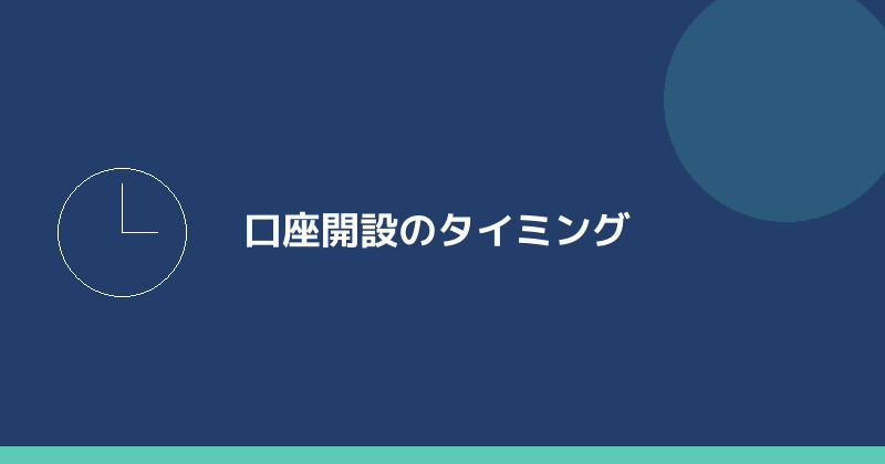 口座開設のタイミングを示すイラスト